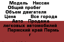  › Модель ­ Ниссан › Общий пробег ­ 115 › Объем двигателя ­ 1 › Цена ­ 200 - Все города Авто » Продажа легковых автомобилей   . Пермский край,Пермь г.